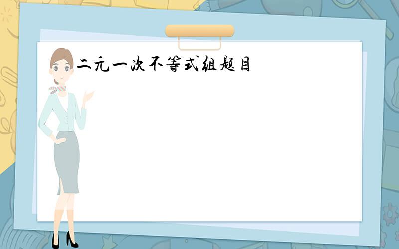 二元一次不等式组题目