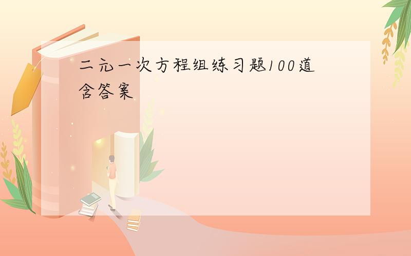 二元一次方程组练习题100道含答案