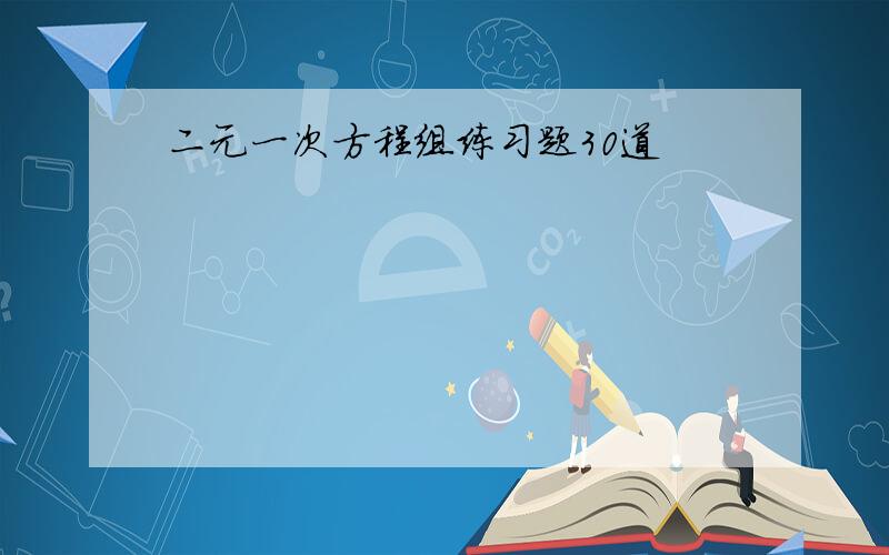 二元一次方程组练习题30道