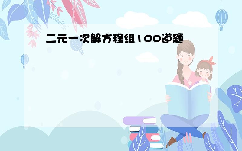 二元一次解方程组100道题