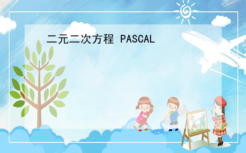 二元二次方程 PASCAL