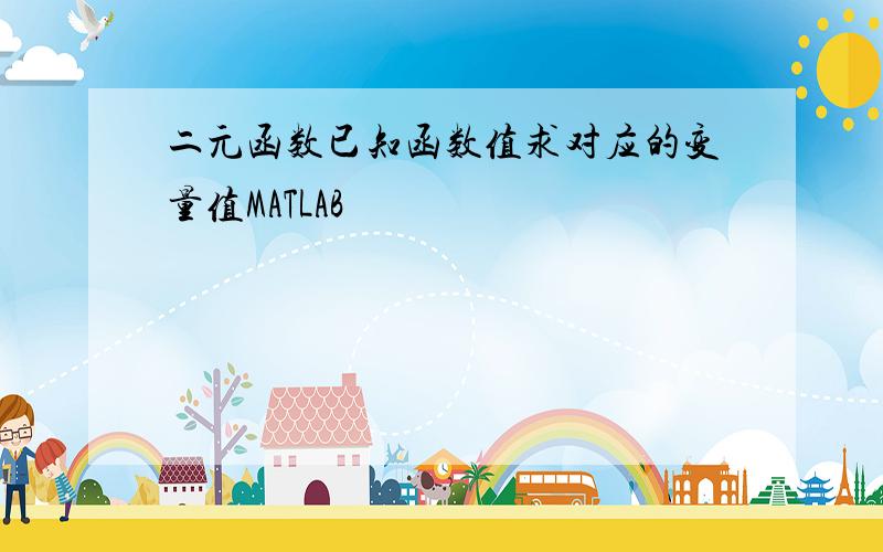 二元函数已知函数值求对应的变量值MATLAB