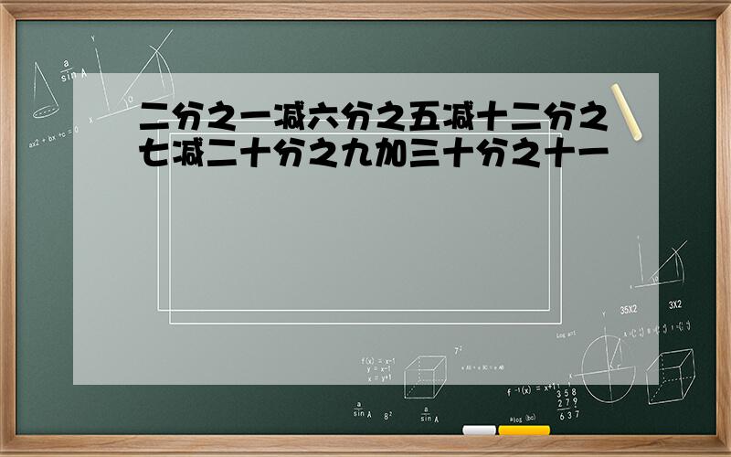 二分之一减六分之五减十二分之七减二十分之九加三十分之十一