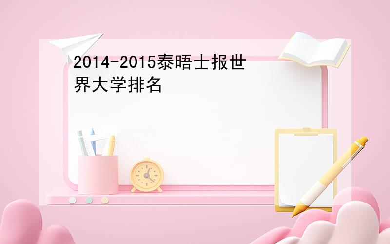 2014-2015泰晤士报世界大学排名