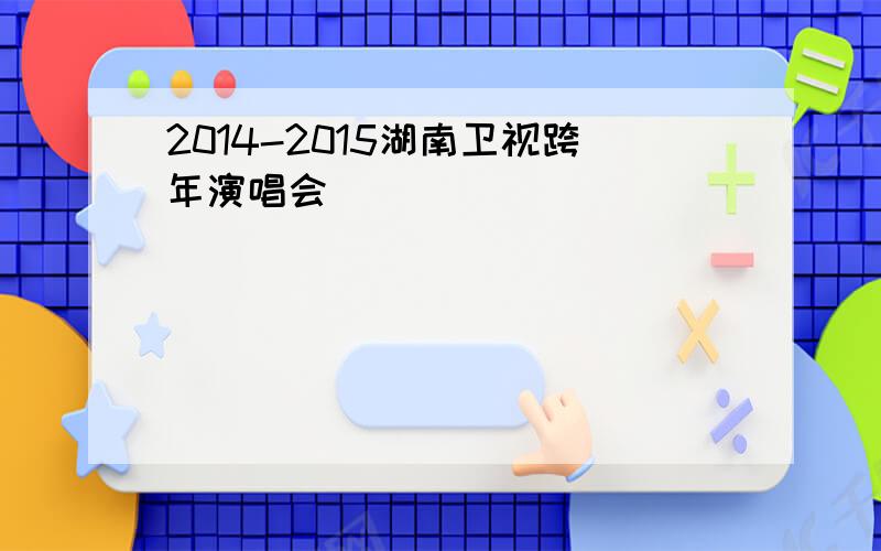 2014-2015湖南卫视跨年演唱会