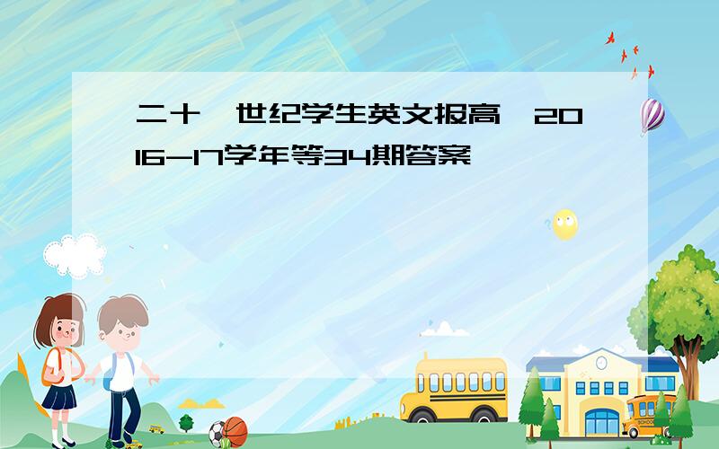 二十一世纪学生英文报高一2016-17学年等34期答案