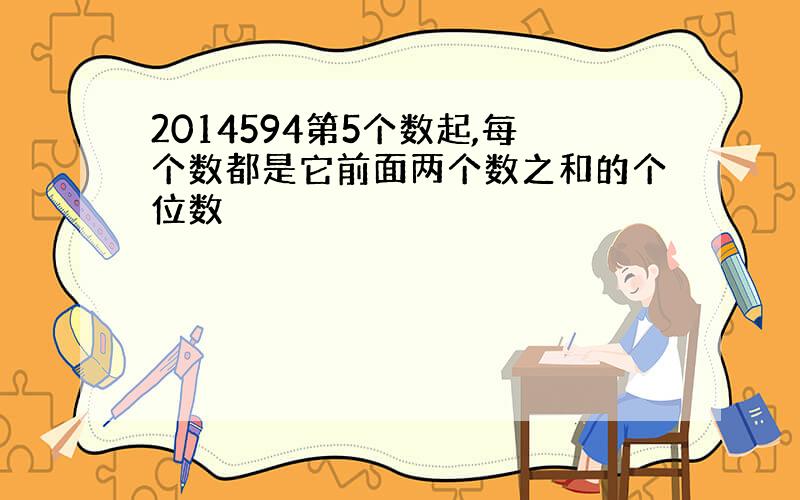 2014594第5个数起,每个数都是它前面两个数之和的个位数