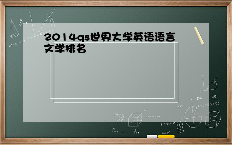 2014qs世界大学英语语言文学排名