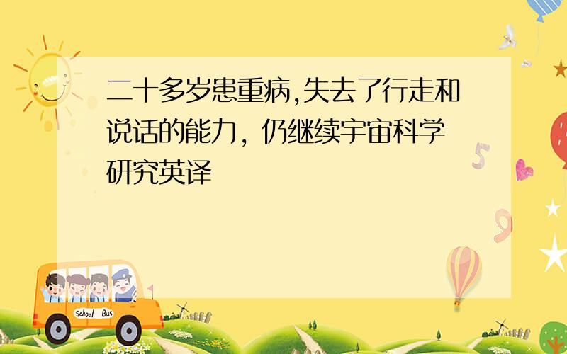 二十多岁患重病,失去了行走和说话的能力, 仍继续宇宙科学研究英译