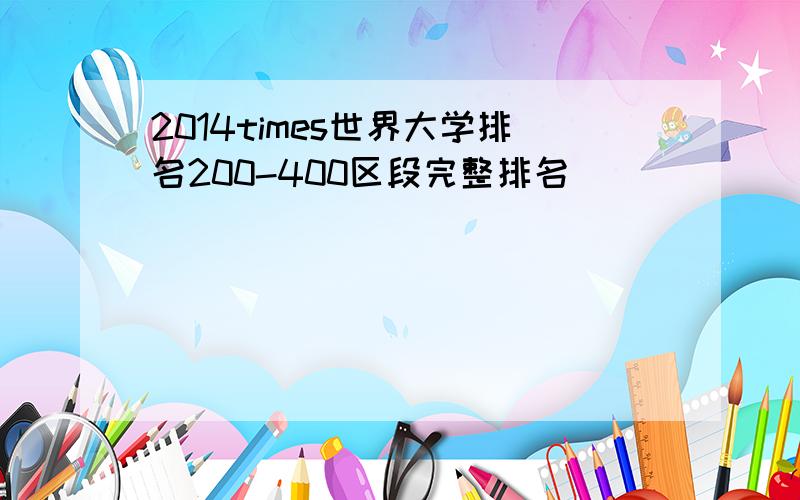 2014times世界大学排名200-400区段完整排名