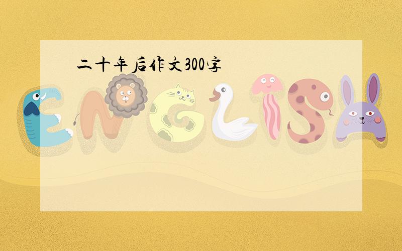 二十年后作文300字