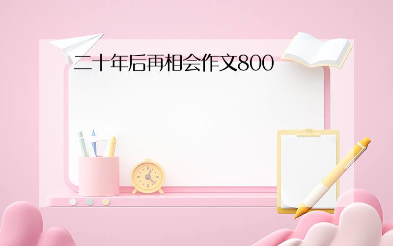 二十年后再相会作文800