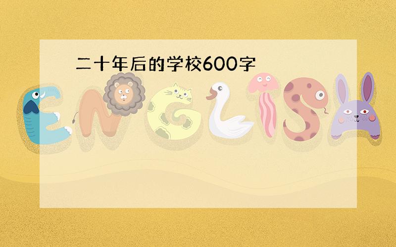 二十年后的学校600字