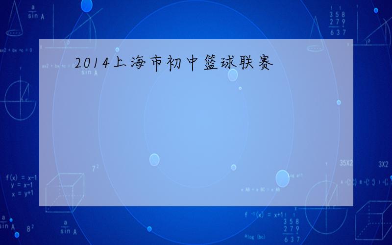 2014上海市初中篮球联赛