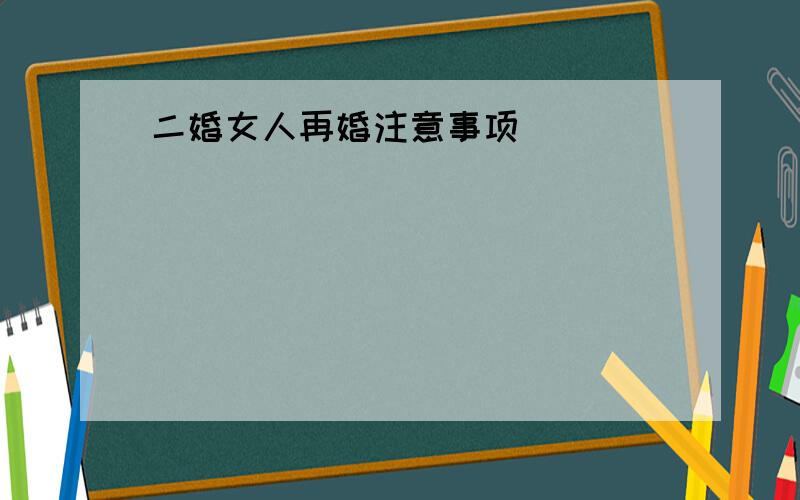 二婚女人再婚注意事项