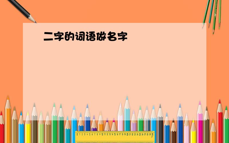 二字的词语做名字