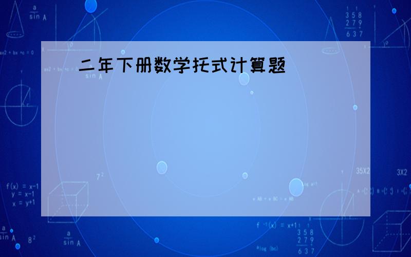 二年下册数学托式计算题