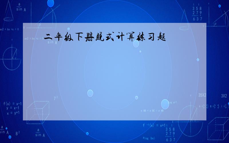 二年级下册脱式计算练习题