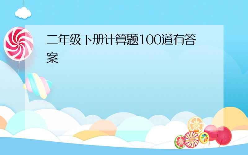 二年级下册计算题100道有答案