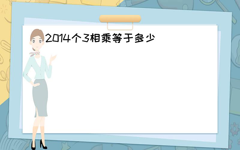 2014个3相乘等于多少