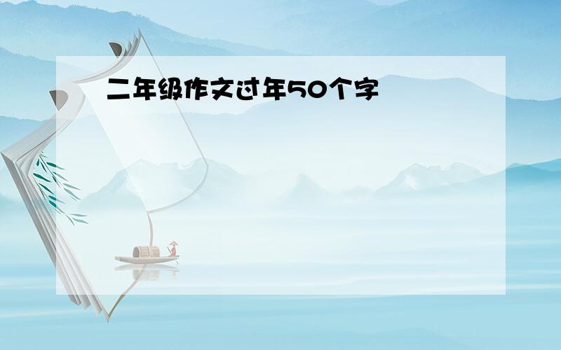 二年级作文过年50个字