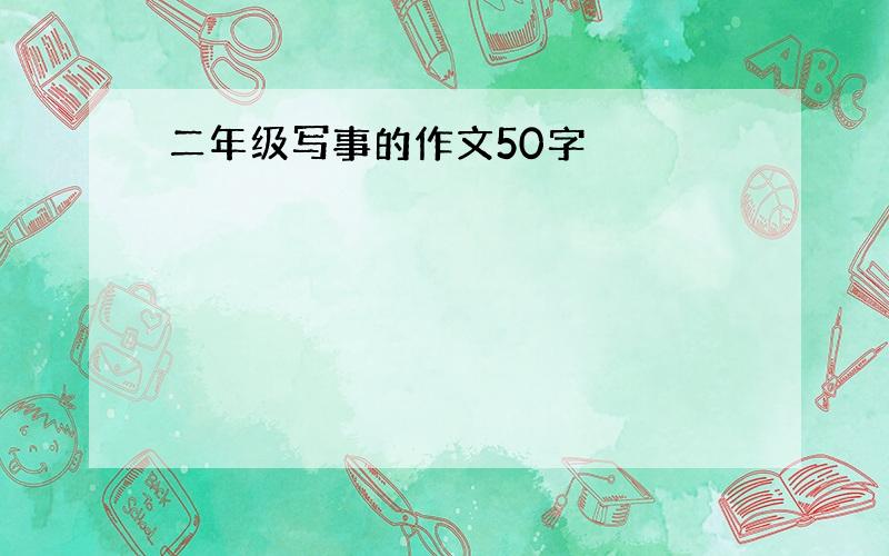 二年级写事的作文50字