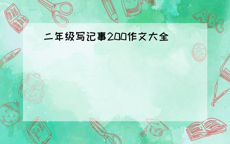 二年级写记事200作文大全