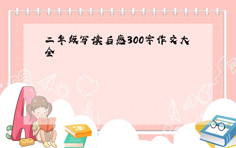 二年级写读后感300字作文大全