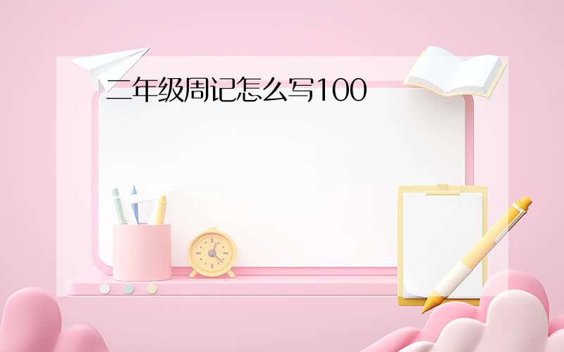 二年级周记怎么写100