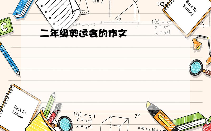 二年级奥运会的作文