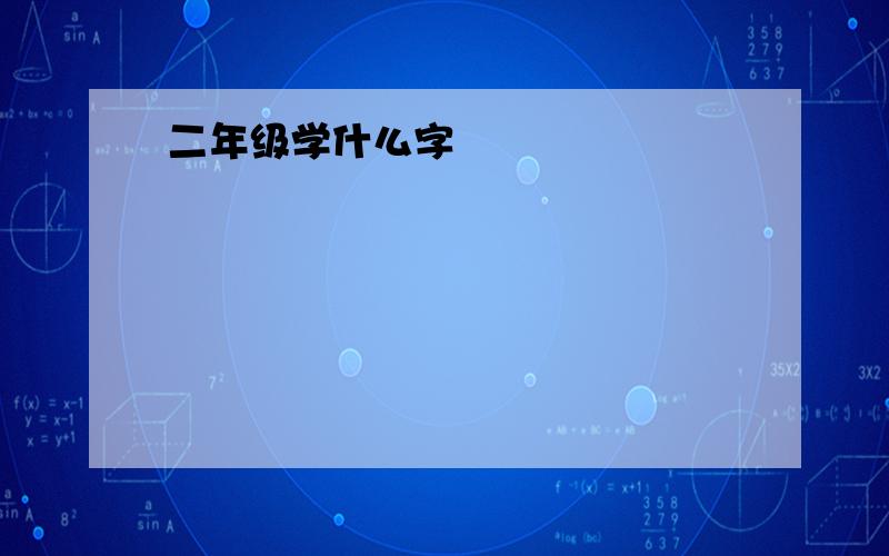 二年级学什么字