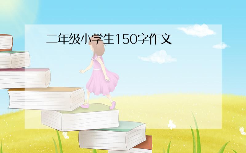 二年级小学生150字作文