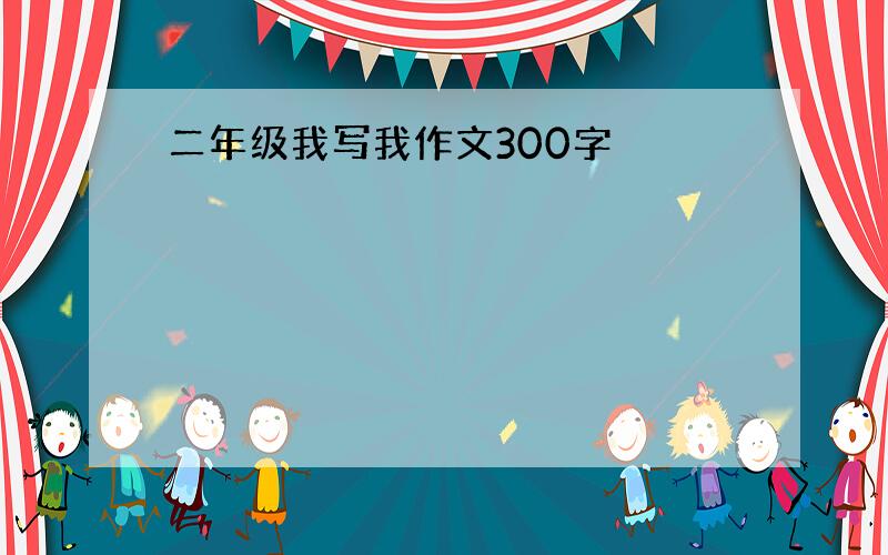 二年级我写我作文300字