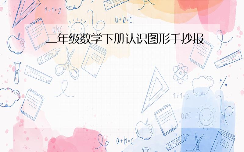 二年级数学下册认识图形手抄报