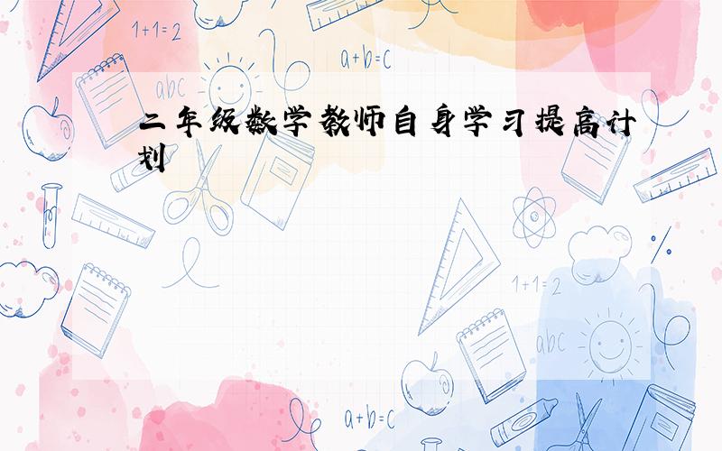 二年级数学教师自身学习提高计划