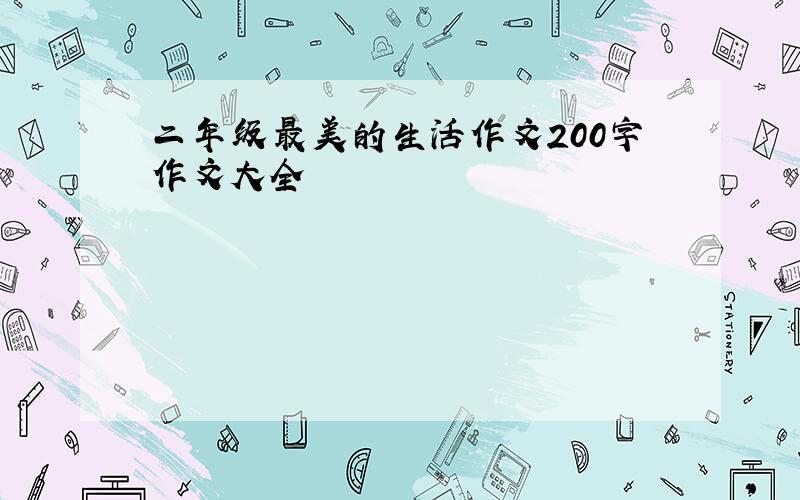 二年级最美的生活作文200字作文大全