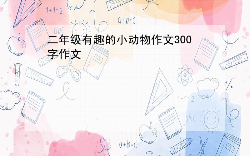 二年级有趣的小动物作文300字作文