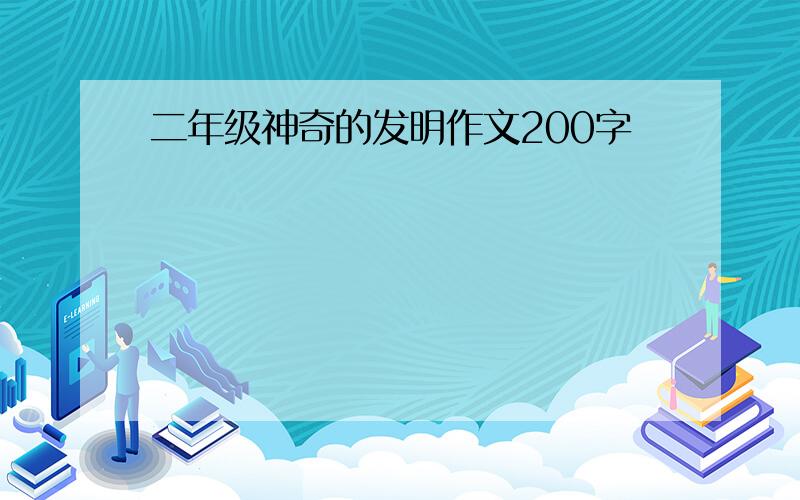 二年级神奇的发明作文200字