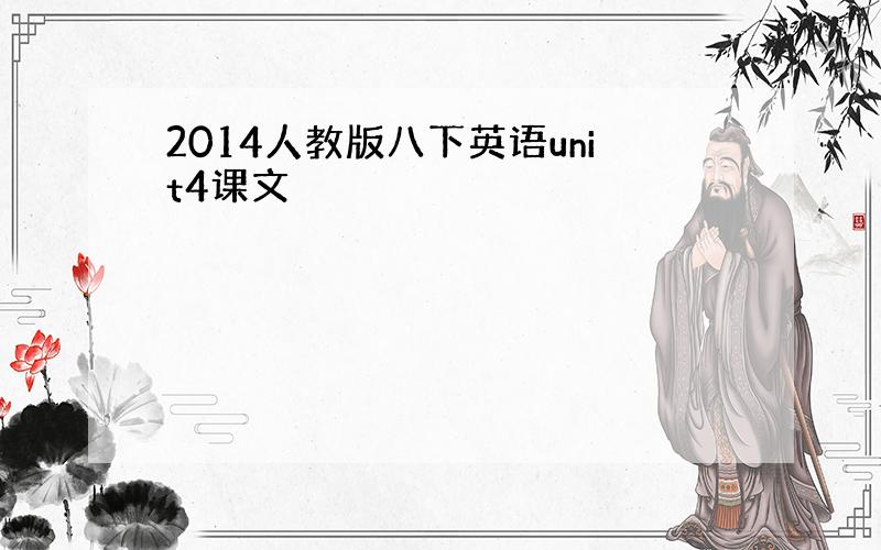 2014人教版八下英语unit4课文