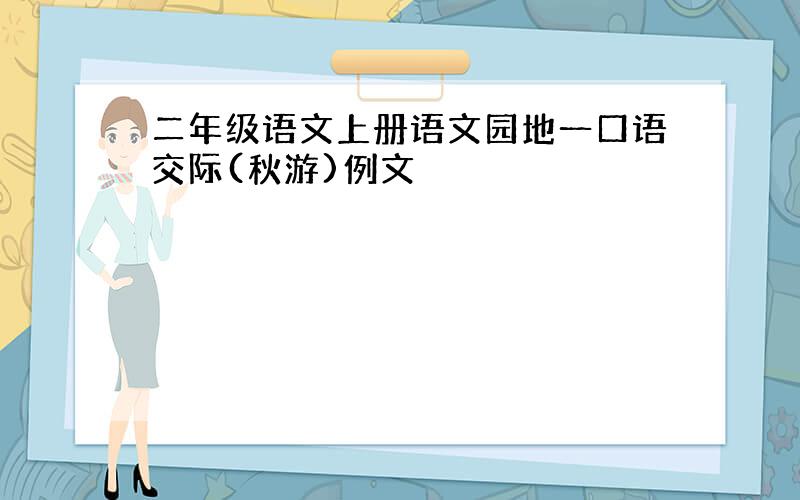 二年级语文上册语文园地一口语交际(秋游)例文