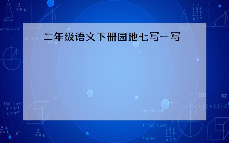 二年级语文下册园地七写一写