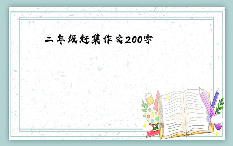 二年级赶集作文200字