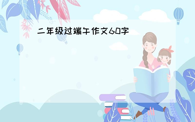 二年级过端午作文60字