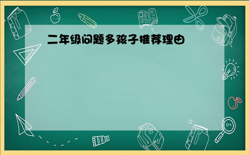 二年级问题多孩子推荐理由