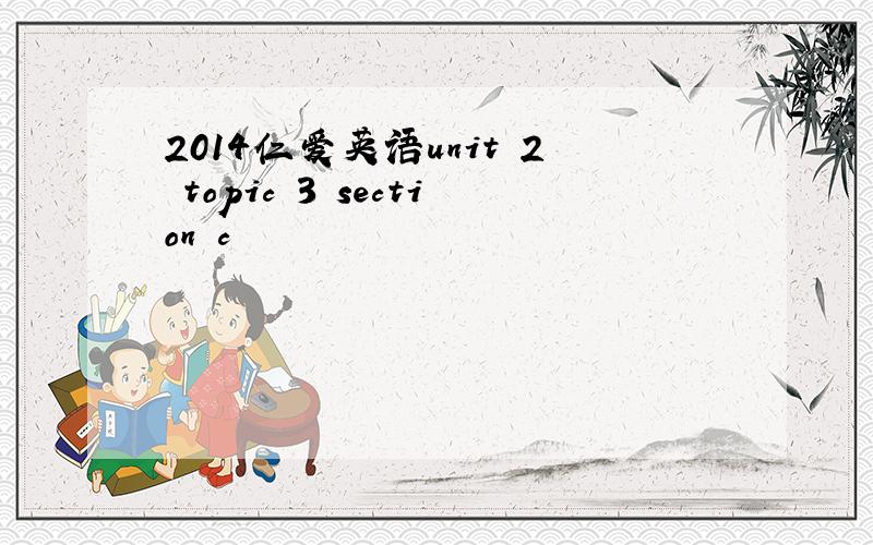 2014仁爱英语unit 2 topic 3 section c