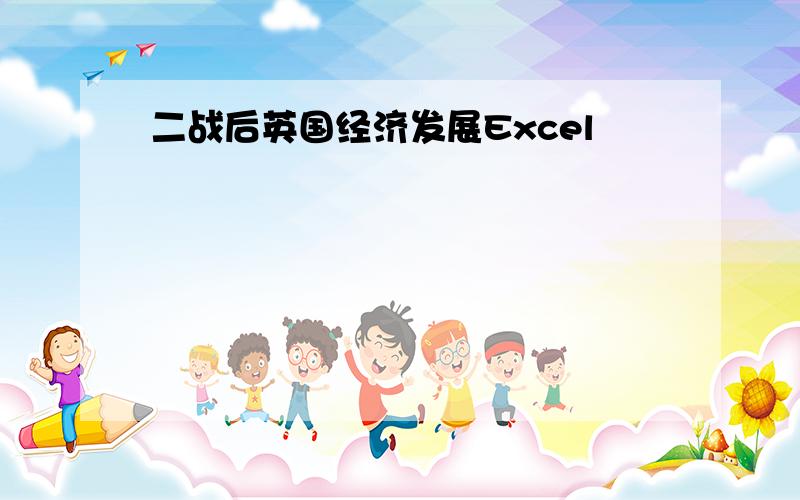 二战后英国经济发展Excel