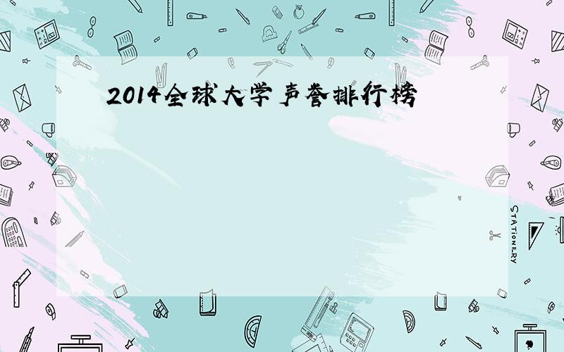 2014全球大学声誉排行榜