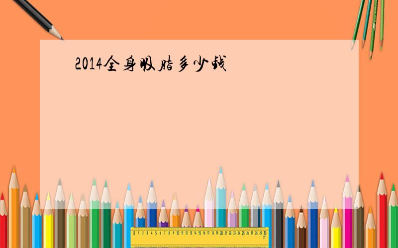 2014全身吸脂多少钱