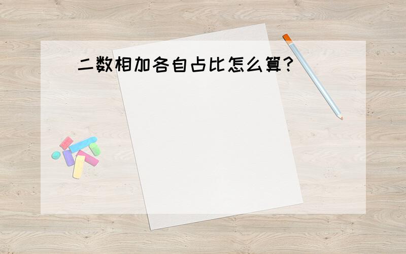 二数相加各自占比怎么算?