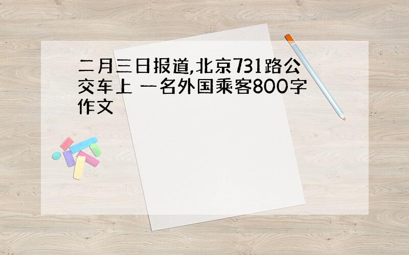 二月三日报道,北京731路公交车上 一名外国乘客800字作文